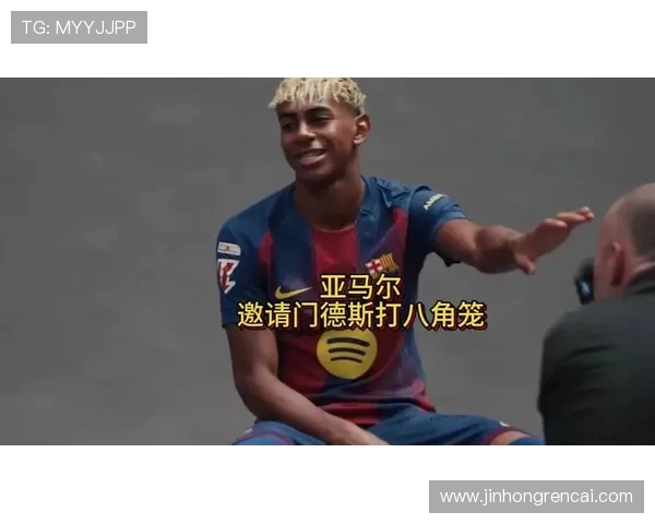 门德斯与亚马尔会面讨论纪律细节并提供相关建议